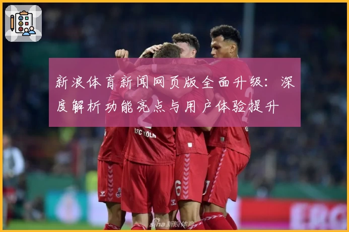 新浪体育新闻网页版全面升级：深度解析功能亮点与用户体验提升