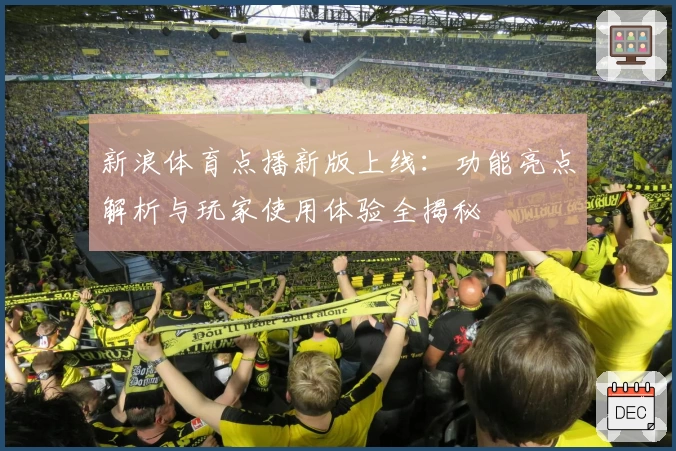 新浪体育点播新版上线：功能亮点解析与玩家使用体验全揭秘