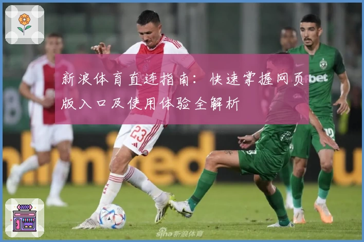新浪体育直连指南：快速掌握网页版入口及使用体验全解析
