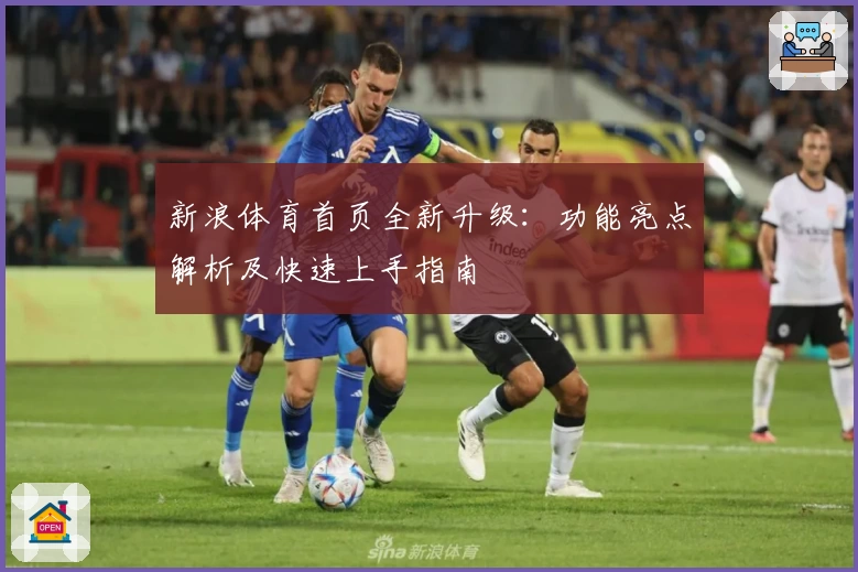 新浪体育首页全新升级：功能亮点解析及快速上手指南