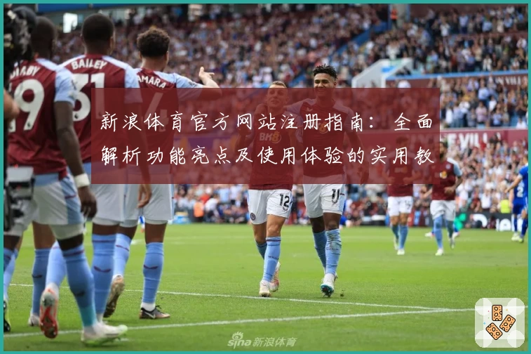 新浪体育官方网站注册指南：全面解析功能亮点及使用体验的实用教程