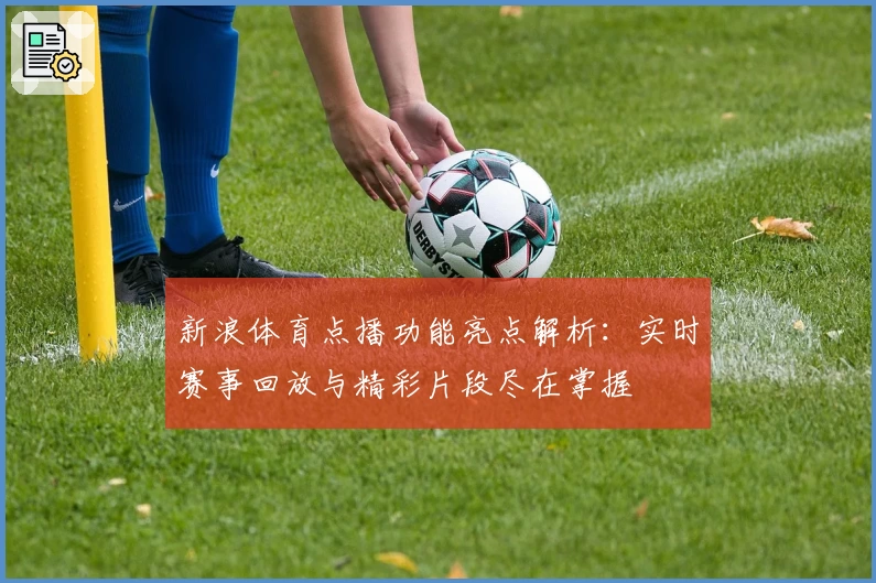 新浪体育点播功能亮点解析：实时赛事回放与精彩片段尽在掌握