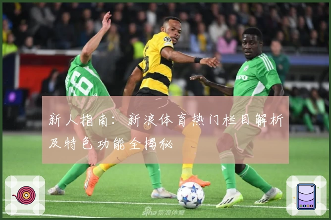 新人指南:新浪体育热门栏目解析及特色功能全揭秘
