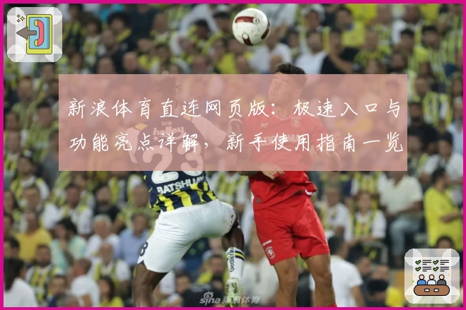 新浪体育直连网页版：极速入口与功能亮点详解，新手使用指南一览