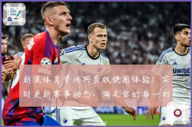新浪体育资讯网页版使用体验：实时更新赛事动态，满足你的每一刻关注