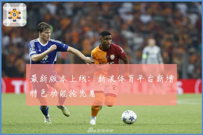 最新版本上线：新浪体育平台新增特色功能抢先看