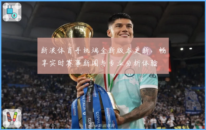 新浪体育手机端全新版本更新，畅享实时赛事新闻与专业分析体验