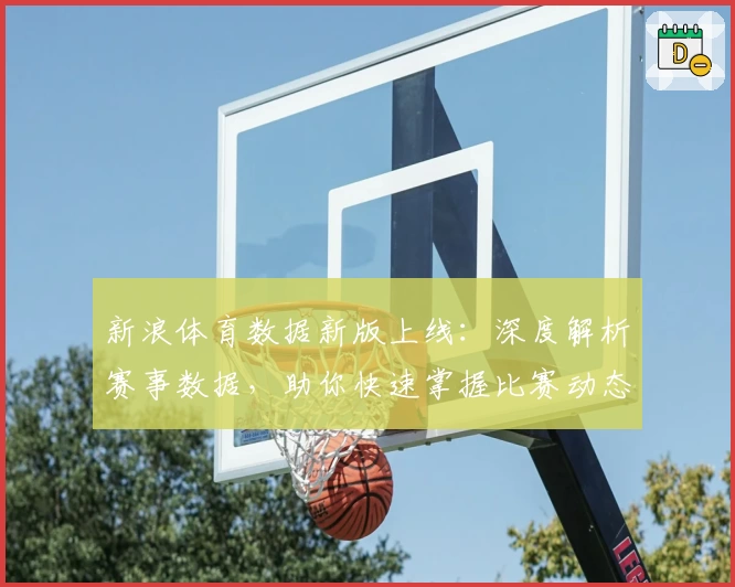 新浪体育数据新版上线：深度解析赛事数据，助你快速掌握比赛动态