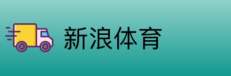 新浪体育 logo